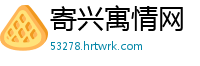 寄兴寓情网